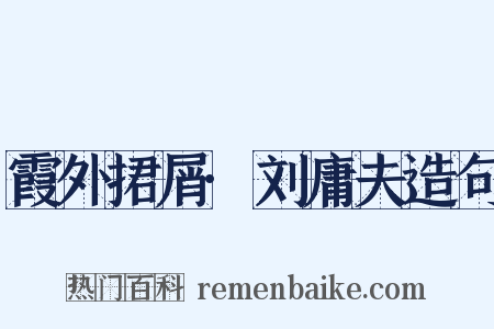 霞外捃屑·刘庸夫造句是什么意思的图片